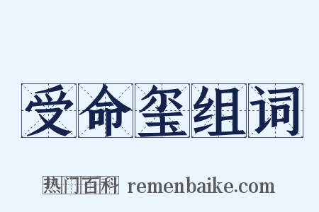 受命玺组词是什么意思的图片